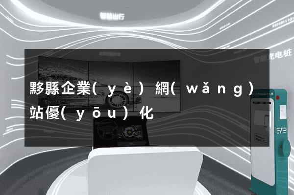 黟縣企業(yè)網(wǎng)站優(yōu)化