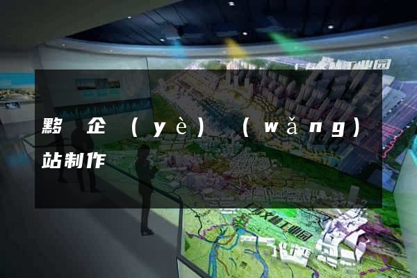 黟縣企業(yè)網(wǎng)站制作