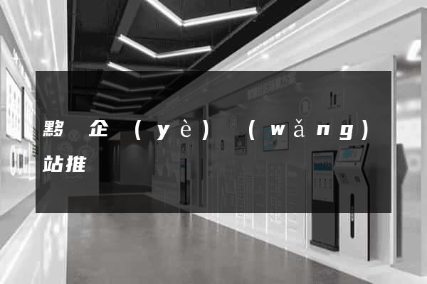 黟縣企業(yè)網(wǎng)站推廣