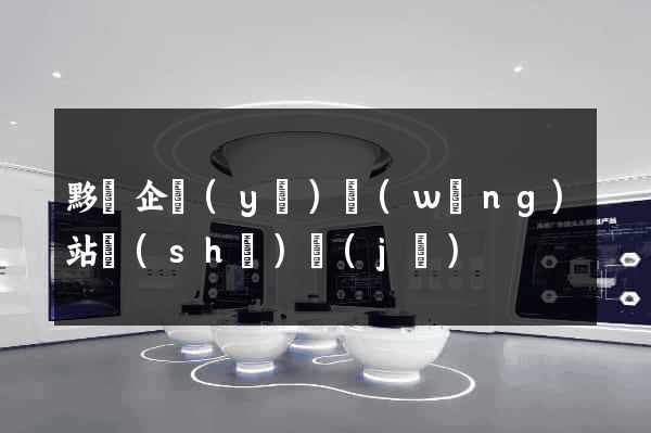 黟縣企業(yè)網(wǎng)站設(shè)計(jì)