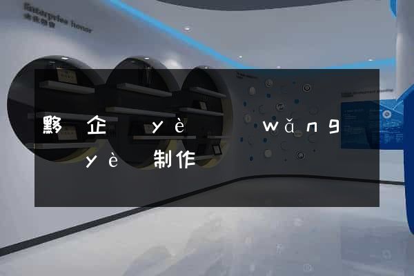 黟縣企業(yè)網(wǎng)頁(yè)制作