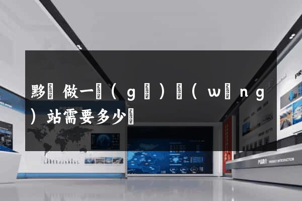 黟縣做一個(gè)網(wǎng)站需要多少錢