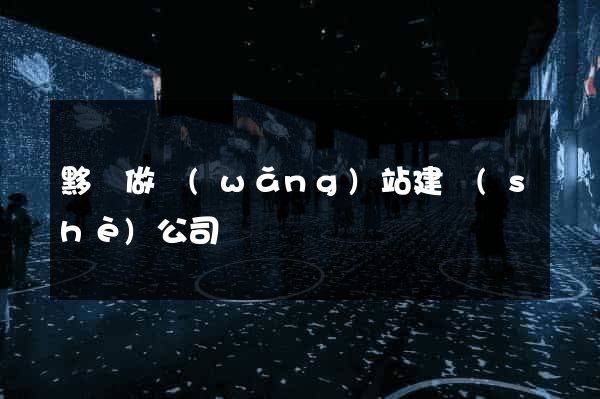 黟縣做網(wǎng)站建設(shè)公司