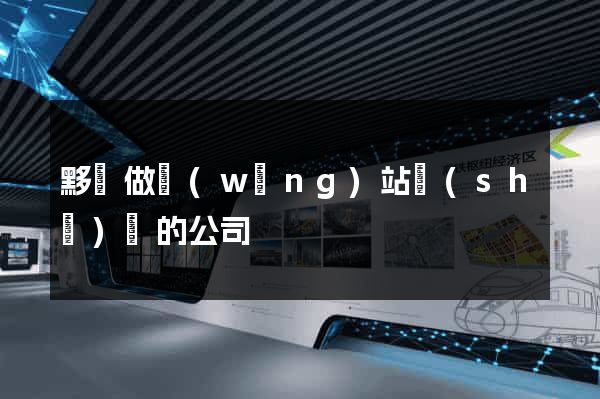 黟縣做網(wǎng)站設(shè)計的公司