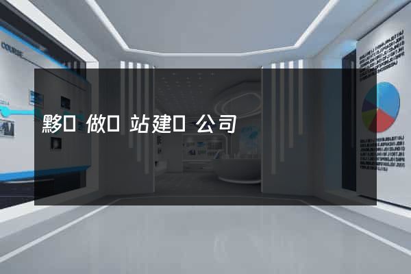 黟縣做網站建設公司