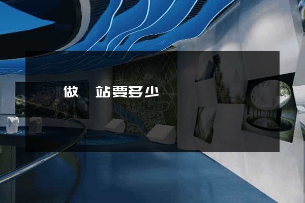 黟縣做網站要多少錢