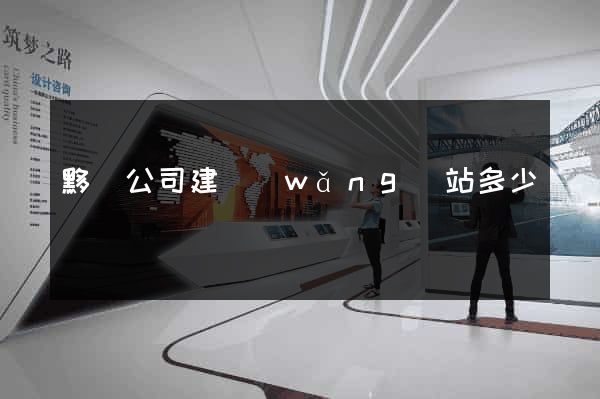 黟縣公司建網(wǎng)站多少錢