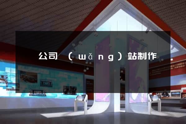 黟縣公司網(wǎng)站制作