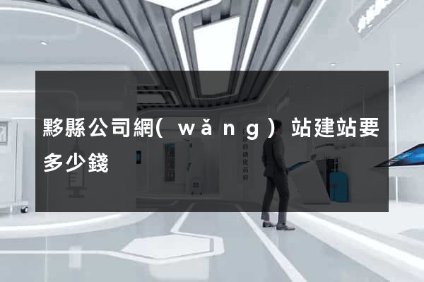 黟縣公司網(wǎng)站建站要多少錢