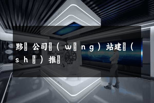 黟縣公司網(wǎng)站建設(shè)推廣
