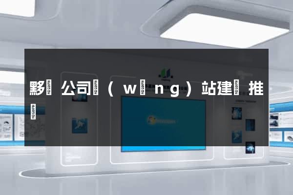 黟縣公司網(wǎng)站建設推廣