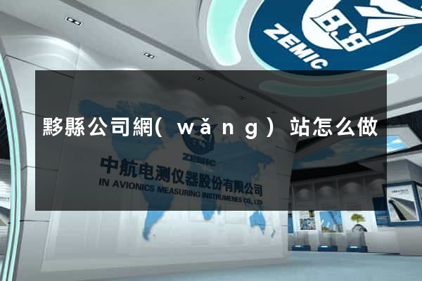 黟縣公司網(wǎng)站怎么做