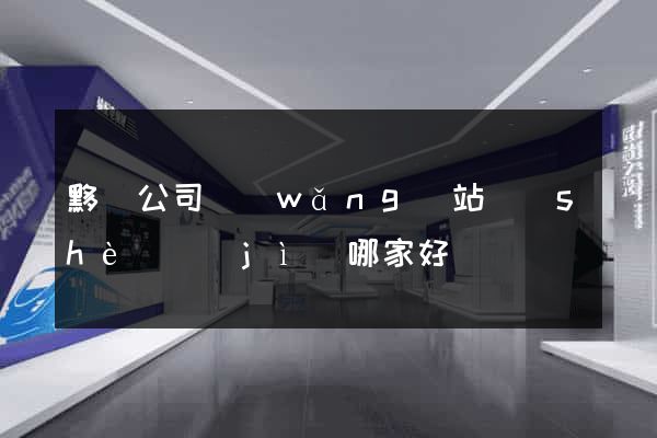 黟縣公司網(wǎng)站設(shè)計(jì)哪家好
