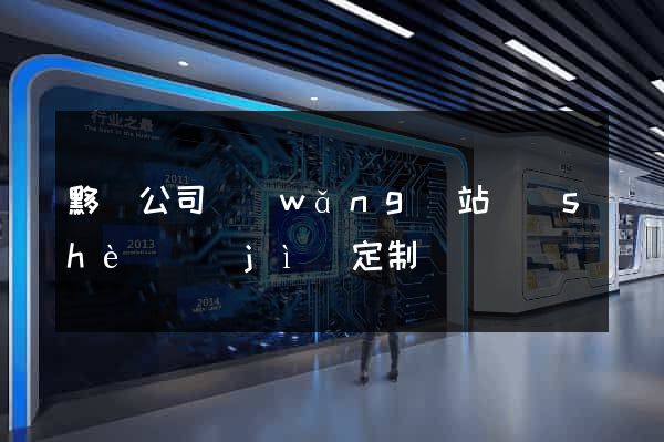 黟縣公司網(wǎng)站設(shè)計(jì)定制