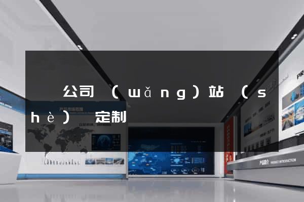 黟縣公司網(wǎng)站設(shè)計定制