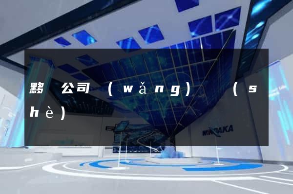 黟縣公司網(wǎng)頁設(shè)計