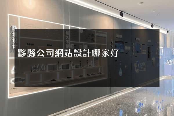 黟縣公司網站設計哪家好