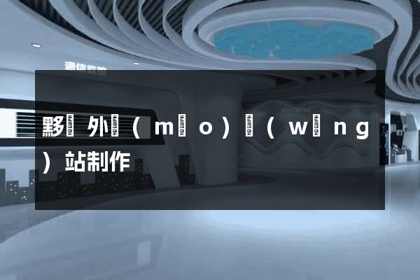 黟縣外貿(mào)網(wǎng)站制作