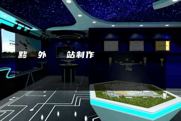 黟縣外貿網站制作