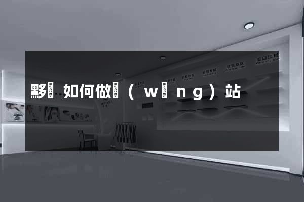 黟縣如何做網(wǎng)站