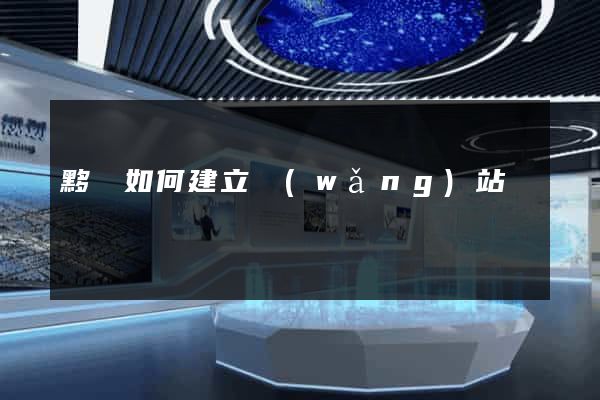 黟縣如何建立網(wǎng)站