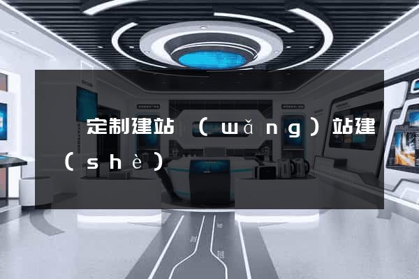 黟縣定制建站網(wǎng)站建設(shè)