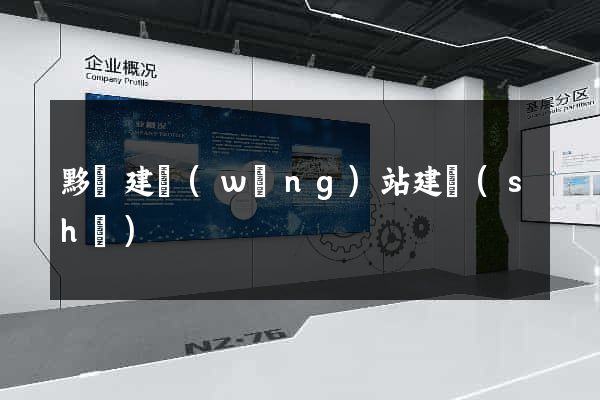 黟縣建網(wǎng)站建設(shè)