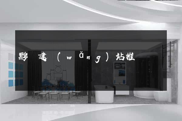 黟縣建網(wǎng)站推廣