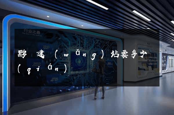 黟縣建網(wǎng)站要多少錢(qián)