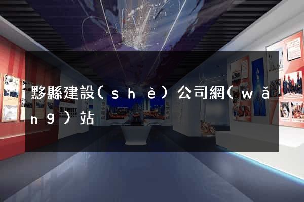 黟縣建設(shè)公司網(wǎng)站