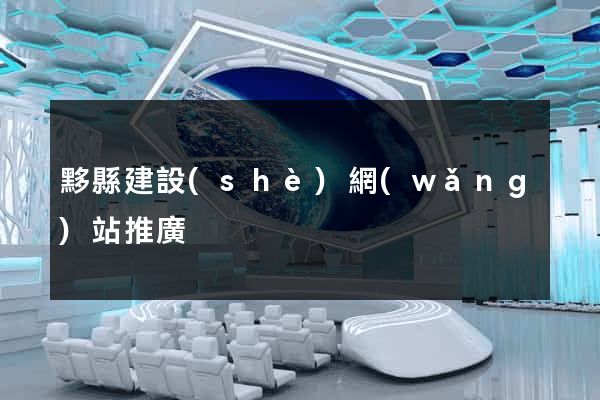 黟縣建設(shè)網(wǎng)站推廣