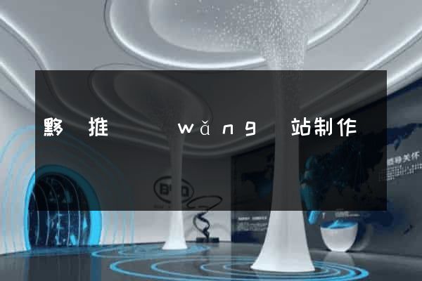黟縣推廣網(wǎng)站制作