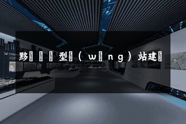 黟縣營銷型網(wǎng)站建設
