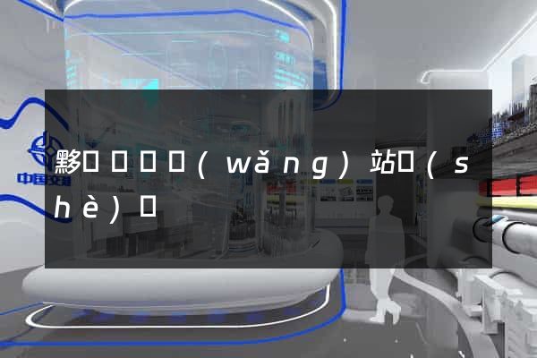 黟縣營銷網(wǎng)站設(shè)計
