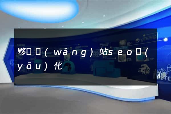 黟縣網(wǎng)站seo優(yōu)化