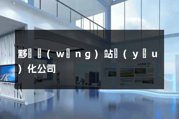 黟縣網(wǎng)站優(yōu)化公司