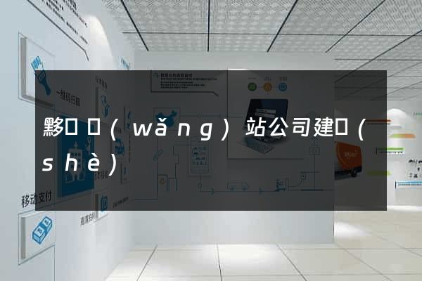 黟縣網(wǎng)站公司建設(shè)