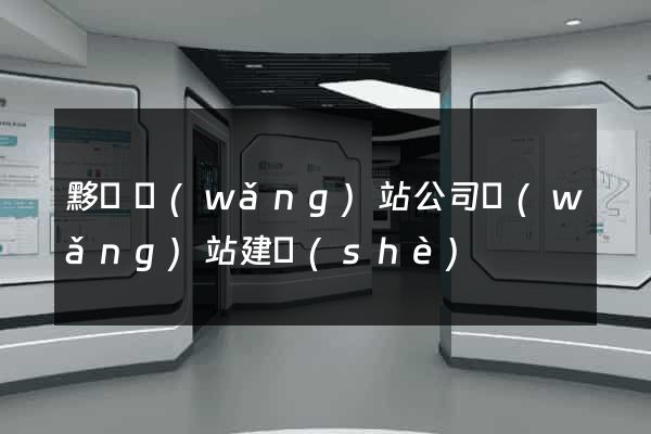 黟縣網(wǎng)站公司網(wǎng)站建設(shè)
