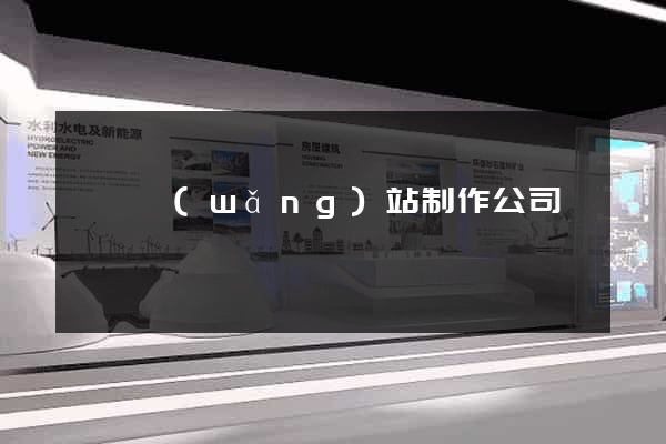 黟縣網(wǎng)站制作公司