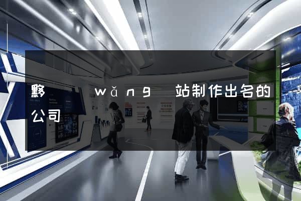 黟縣網(wǎng)站制作出名的公司
