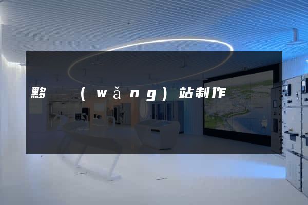 黟縣網(wǎng)站制作報價