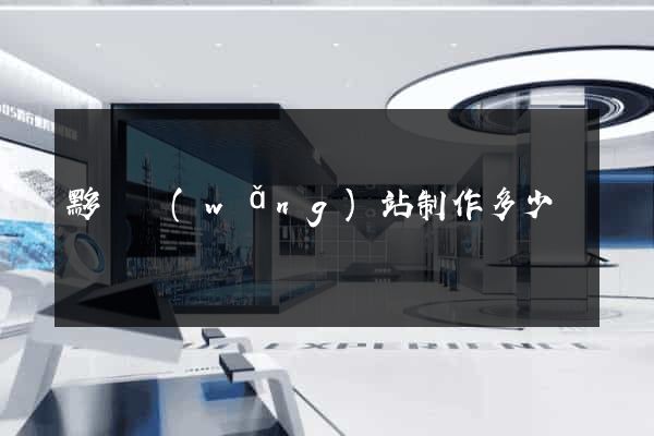黟縣網(wǎng)站制作多少錢