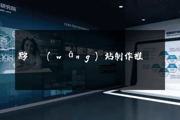 黟縣網(wǎng)站制作推廣