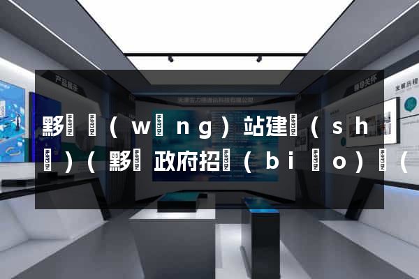 黟縣網(wǎng)站建設(shè)(黟縣政府招標(biāo)網(wǎng))