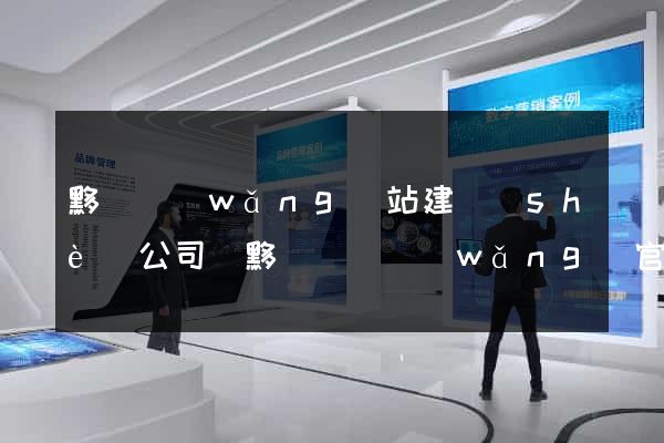 黟縣網(wǎng)站建設(shè)公司(黟縣門戶網(wǎng)官網(wǎng))