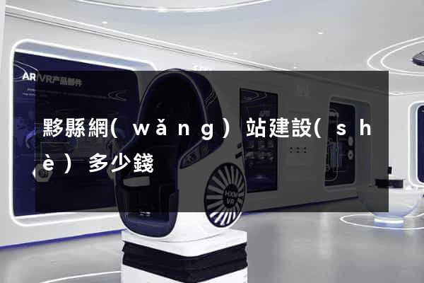 黟縣網(wǎng)站建設(shè)多少錢