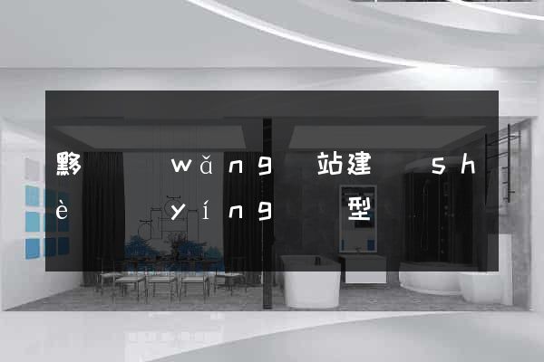 黟縣網(wǎng)站建設(shè)營(yíng)銷型