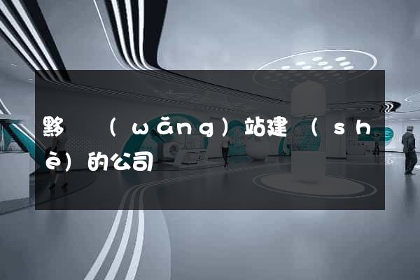 黟縣網(wǎng)站建設(shè)的公司