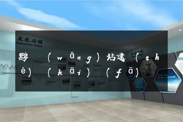 黟縣網(wǎng)站建設(shè)開(kāi)發(fā)