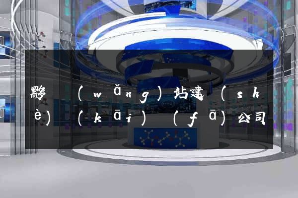 黟縣網(wǎng)站建設(shè)開(kāi)發(fā)公司